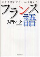 フランス語入門ワーク 大きく書いてしっかり覚える 基礎から学ぶ語学シリーズ