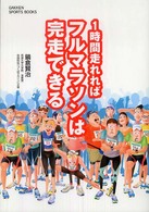 1時間走れればフルマラソンは完走できる Gakken sports books