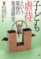 子ども虐待という第四の発達障害 学研のﾋｭｰﾏﾝｹｱﾌﾞｯｸｽ