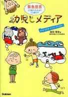 幼児とメディア 緊急提言どう取り入れる?どう使う? テレビ・ビデオ・パソコン・デジカメ…