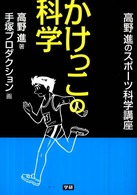 かけっこの科学 高野進のスポーツ科学講座