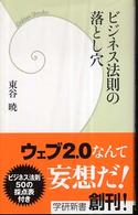 ビジネス法則の落とし穴 学研新書