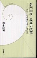名門中学最高の授業 一流校では何を教えているのか 学研新書 ; 019