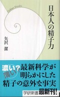 日本人の精子力 学研新書