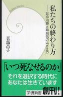 私たちの終わり方 延命治療と尊厳死のはざまで 学研新書