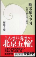 断末魔の中国 粉飾決算国家の終末 学研新書