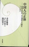 中国人の正体 彼等は何故、その場限りの嘘をつくのか 学研新書