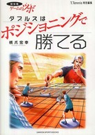 ダブルスはポジショニングで勝てる 現役発ゲームのツボ Gakken sports books
