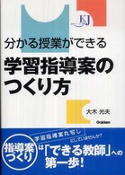 分かる授業ができる学習指導案のつくり方 教育ジャーナル選書