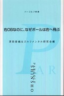 右OBなのに、なぜボールは右へ飛ぶ パーゴルフ新書 ; 5