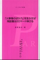 「火事場のばか力」を生かせば飛距離は20ヤード伸びる パーゴルフ新書 ; 6