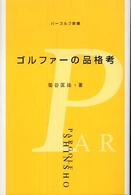 ゴルファーの品格考 パーゴルフ新書 ; 3
