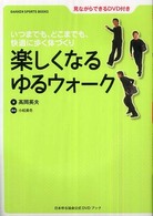 楽しくなるゆるウォーク いつまでも、どこまでも、快適に歩く体づくり Gakken sports books