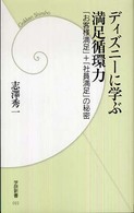 ディズニーに学ぶ満足循環力 「お客様満足」+「社員満足」の秘密 学研新書