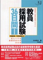 教員採用試験36日間 短期集中「教採」学習プログラム  忙しくても意欲があれば大丈夫 2009 教育ジャーナル選書