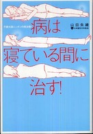 病は寝ている間に治す!