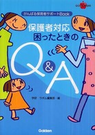 保護者対応困ったときのQ&A がんばる保育者サポートBook ラポムブックス