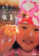 保育・教育現場のための食育レシピ 作る食べる育てる ラポムブックス