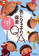 気になる子の保育Q&A 発達障がいの理解とサポート ラポムブックス