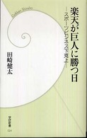 楽天が巨人に勝つ日 スポーツビジネス下克上 学研新書