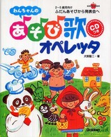わんちゃんのあそび歌オペレッタ ふだんあそびから発表会へ  2-5歳児向け ラポムブックス