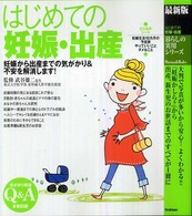 はじめての妊娠・出産 妊娠から出産までの気がかり&不安を解消します! 暮らしの実用シリーズ