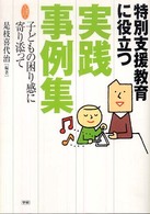 特別支援教育に役立つ実践事例集  子どもの困り感に寄り添って
