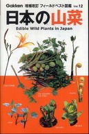 日本の山菜