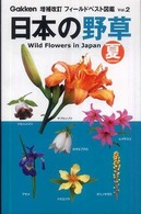 日本の野草