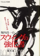 堀内昌一のスウィングの強化書 テニスはボディーワークだ Gakken sports books