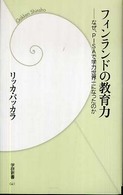 フィンランドの教育力 なぜ、PISAで学力世界一になったのか 学研新書