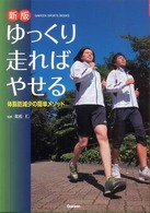 ゆっくり走ればやせる 体脂肪減少の簡単メソッド