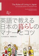 英語で教える日本の暮らしのマナーとコツ