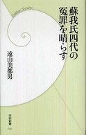 蘇我氏四代の冤罪を晴らす 学研新書