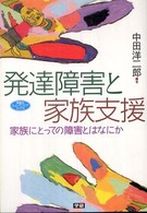 発達障害と家族支援 家族にとっての障害とはなにか 学研のヒューマンケアブックス