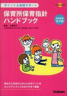 保育所保育指針ﾊﾝﾄﾞﾌﾞｯｸ 2008年告示版 ﾎﾟｲﾝﾄ&実践ｻﾎﾟｰﾄ ﾗﾎﾟﾑﾌﾞｯｸｽ