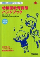 幼稚園教育要領ハンドブック  2008年告示版 解説&実例アドバイス ラポムブックス