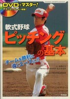 DVDでマスター!軟式野球ピッチングの基本 Gakken sports books