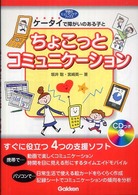 ケータイで障がいのある子とちょこっとコミュニケーション 学研のヒューマンケアブックス