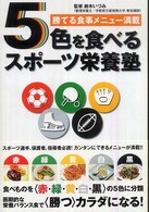 5色を食べるスポーツ栄養塾 Gakken sports books