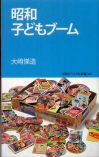 昭和子どもブーム 学研ビジュアル新書 ; 003