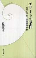 エリートの条件 世界の学校・教育最新事情 学研新書 ; 057