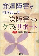 発達障害が引き起こす二次障害へのｹｱとｻﾎﾟｰﾄ 学研のﾋｭｰﾏﾝｹｱﾌﾞｯｸｽ