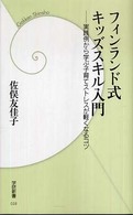 フィンランド式キッズスキル入門 実践例から学ぶ子育てストレスが軽くなるコツ 学研新書；058