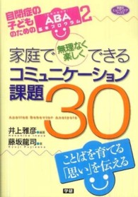 家庭で無理なく楽しくできるｺﾐｭﾆｹｰｼｮﾝ課題30 学研のﾋｭｰﾏﾝｹｱﾌﾞｯｸｽ ; 自閉症の子どものためのABA(応用行動分析)基本ﾌﾟﾛｸﾞﾗﾑ ; 2