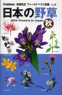 日本の野草