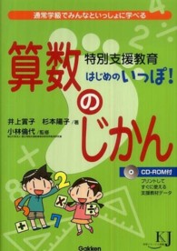 特別支援教育はじめのいっぽ! 算数のじかん 通常学級でみんなといっしょに学べる 教育ジャーナル選書