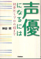 声優になるには 初歩からプロの技まで
