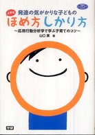 発達の気がかりな子どもの上手なほめ方しかり方 応用行動分析学で学ぶ子育てのｺﾂ 学研のﾋｭｰﾏﾝｹｱﾌﾞｯｸｽ