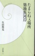 たまらねぇ場所築地魚河岸 学研新書 ; 066